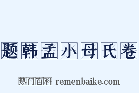 题韩孟小母氏卷是什么意思的图片